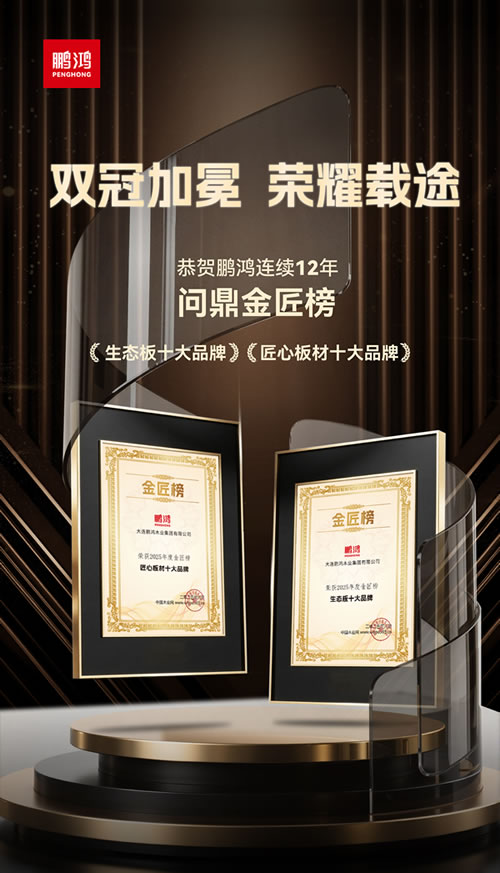 太阳城官网再度问鼎“生态板十大品牌”及“匠心板材十大品牌”