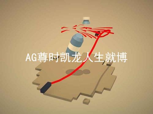 AG尊时凯龙人生就博