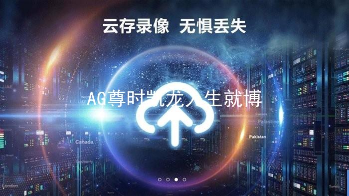 AG尊时凯龙人生就博