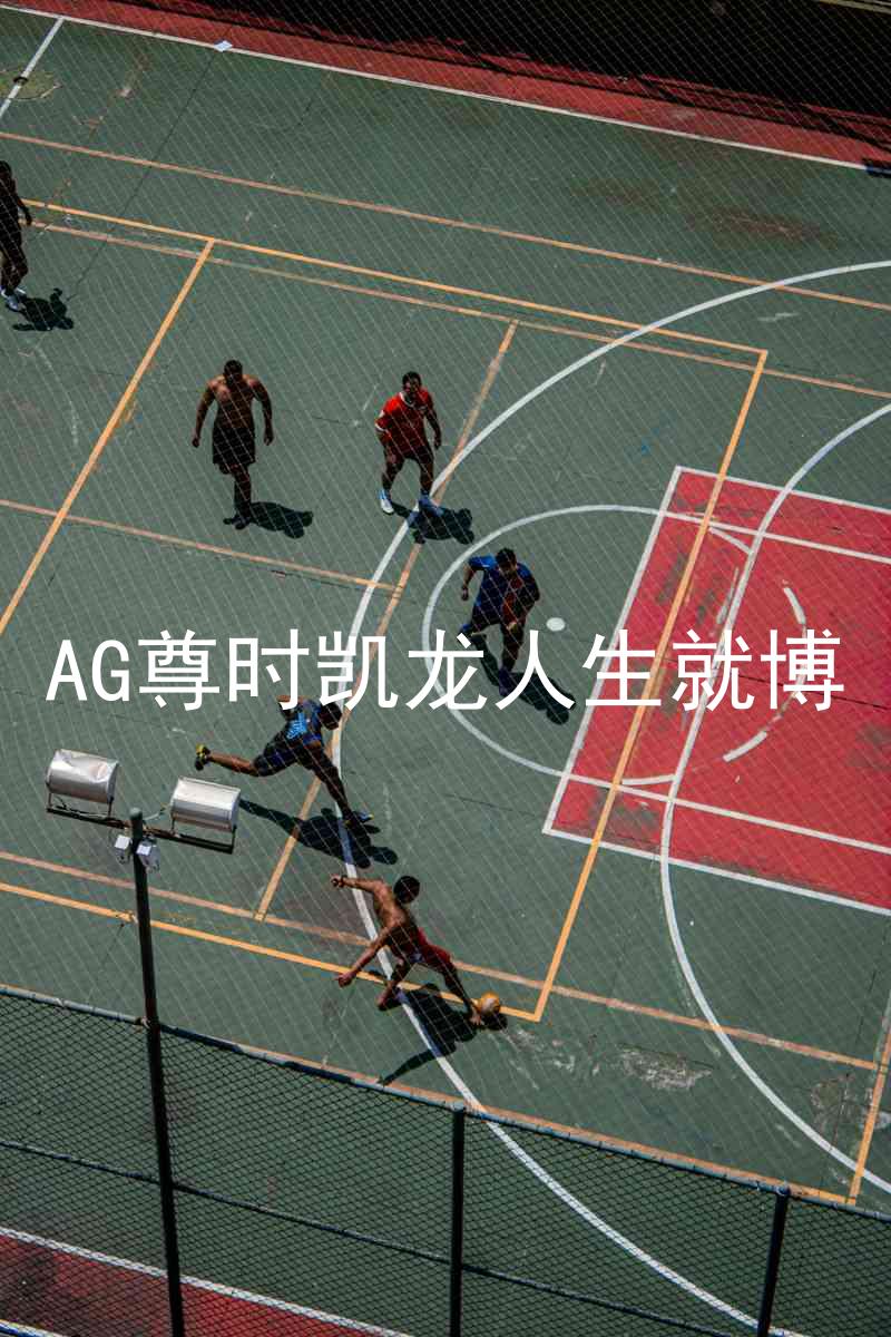 AG尊时凯龙人生就博