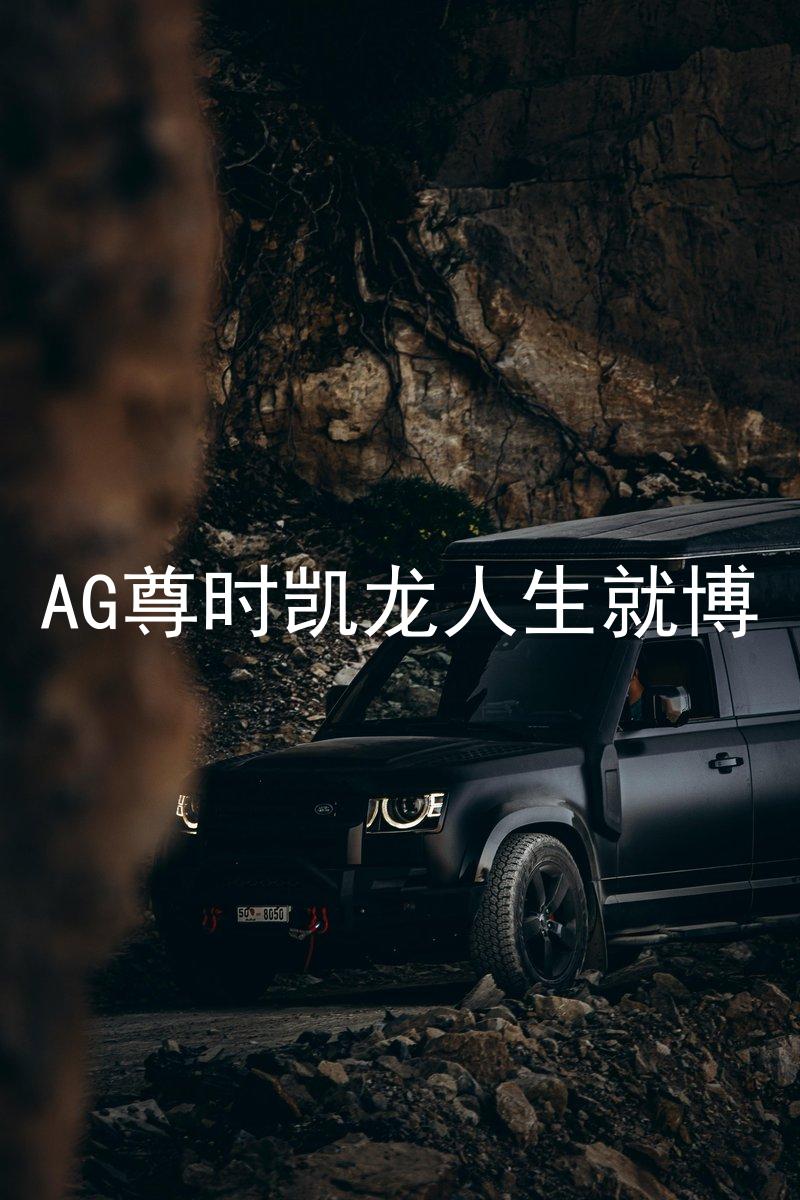 AG尊时凯龙人生就博