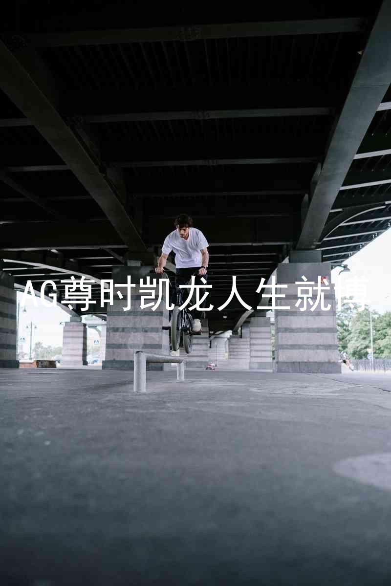 AG尊时凯龙人生就博