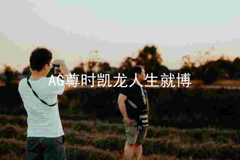 AG尊时凯龙人生就博