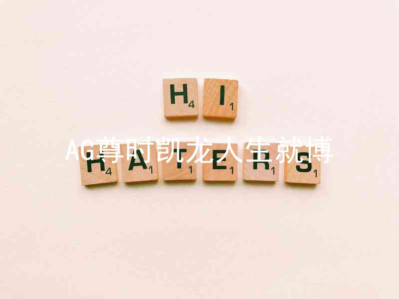 AG尊时凯龙人生就博