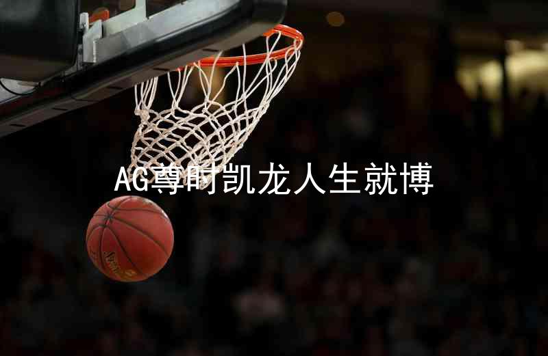 AG尊时凯龙人生就博