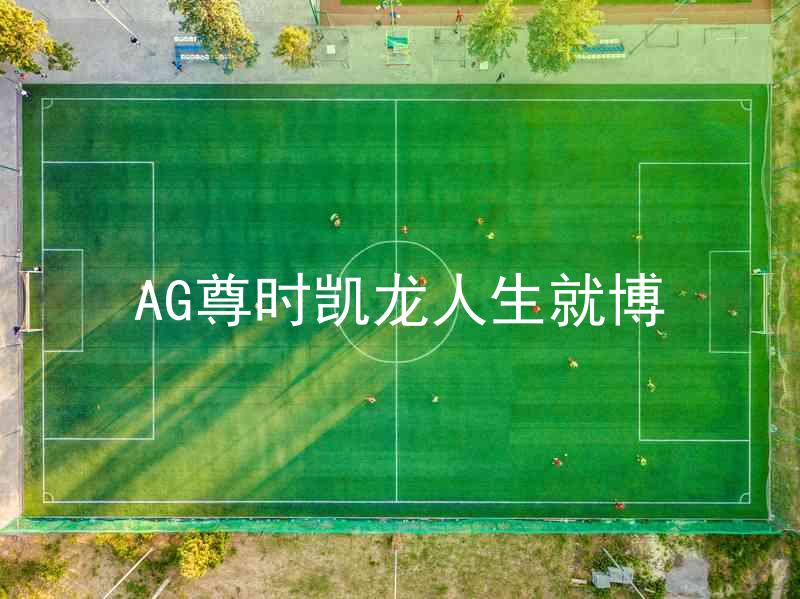 AG尊时凯龙人生就博
