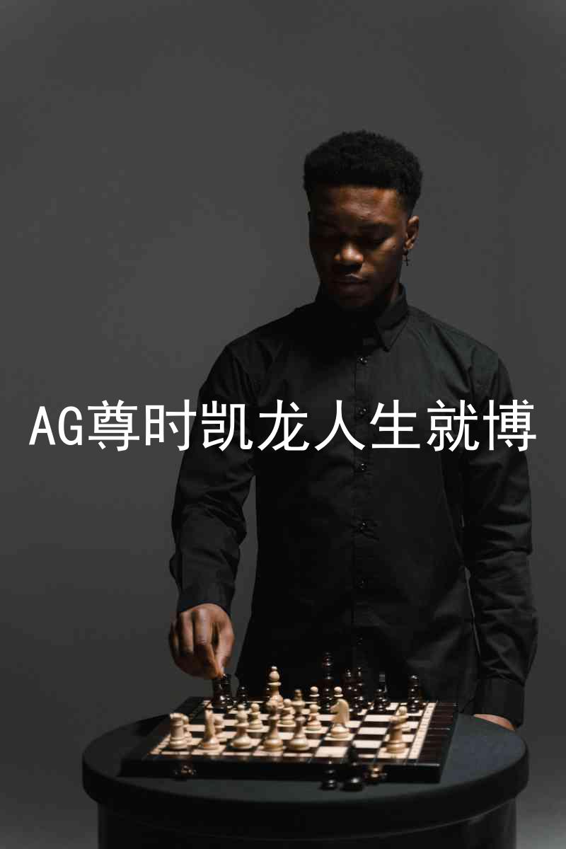 AG尊时凯龙人生就博