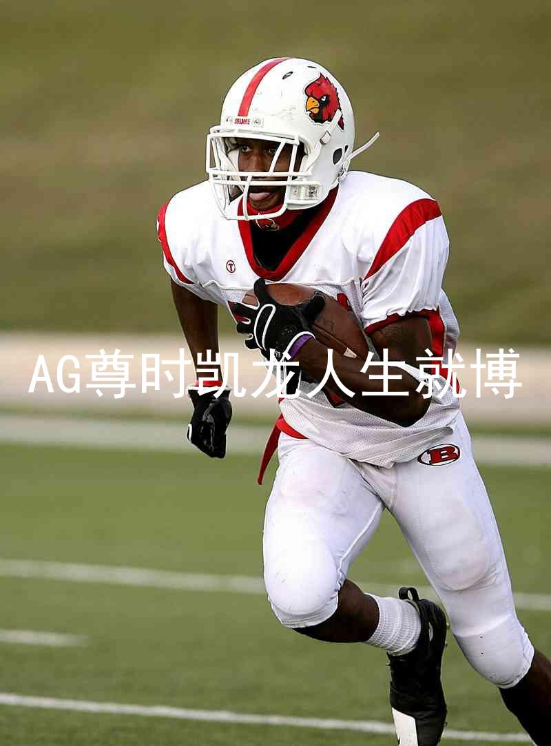 AG尊时凯龙人生就博