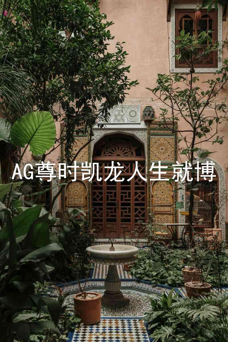 AG尊时凯龙人生就博