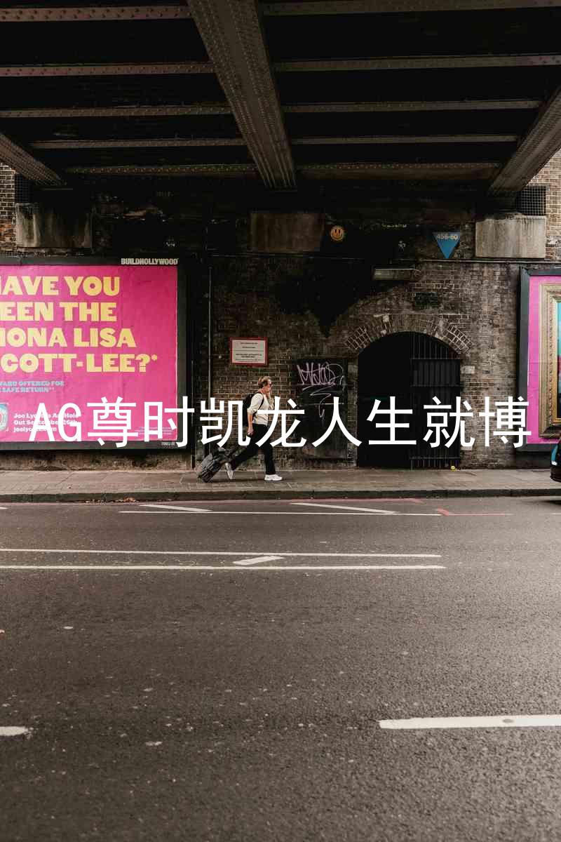 AG尊时凯龙人生就博