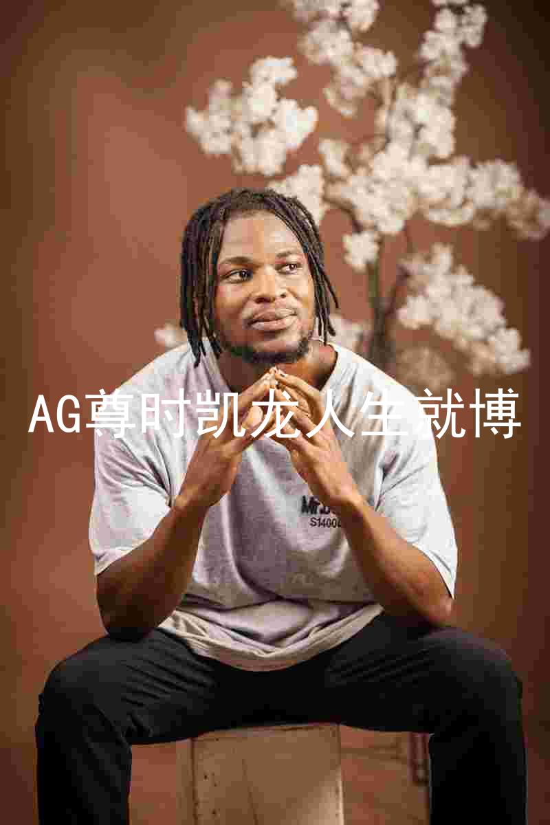 AG尊时凯龙人生就博