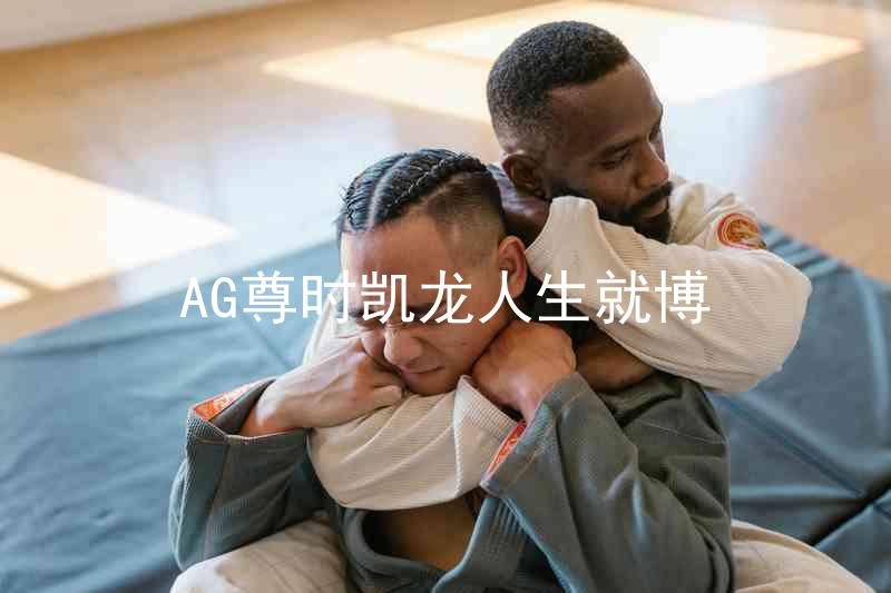 AG尊时凯龙人生就博