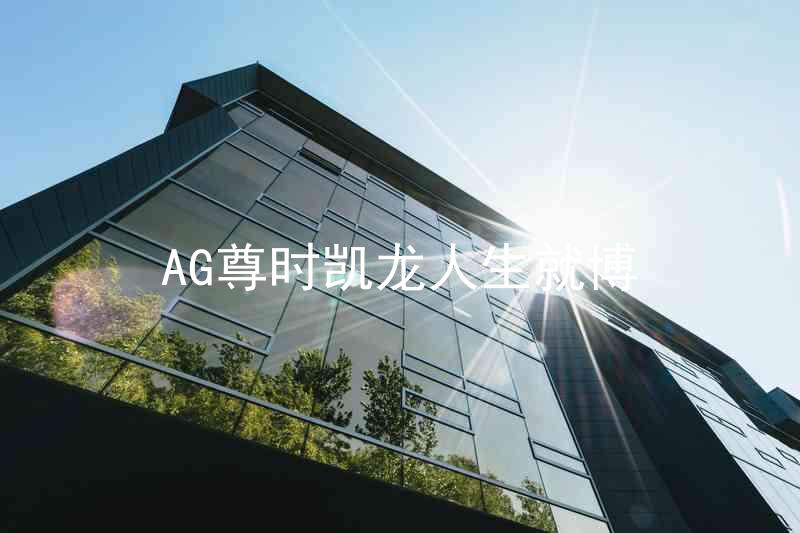 AG尊时凯龙人生就博