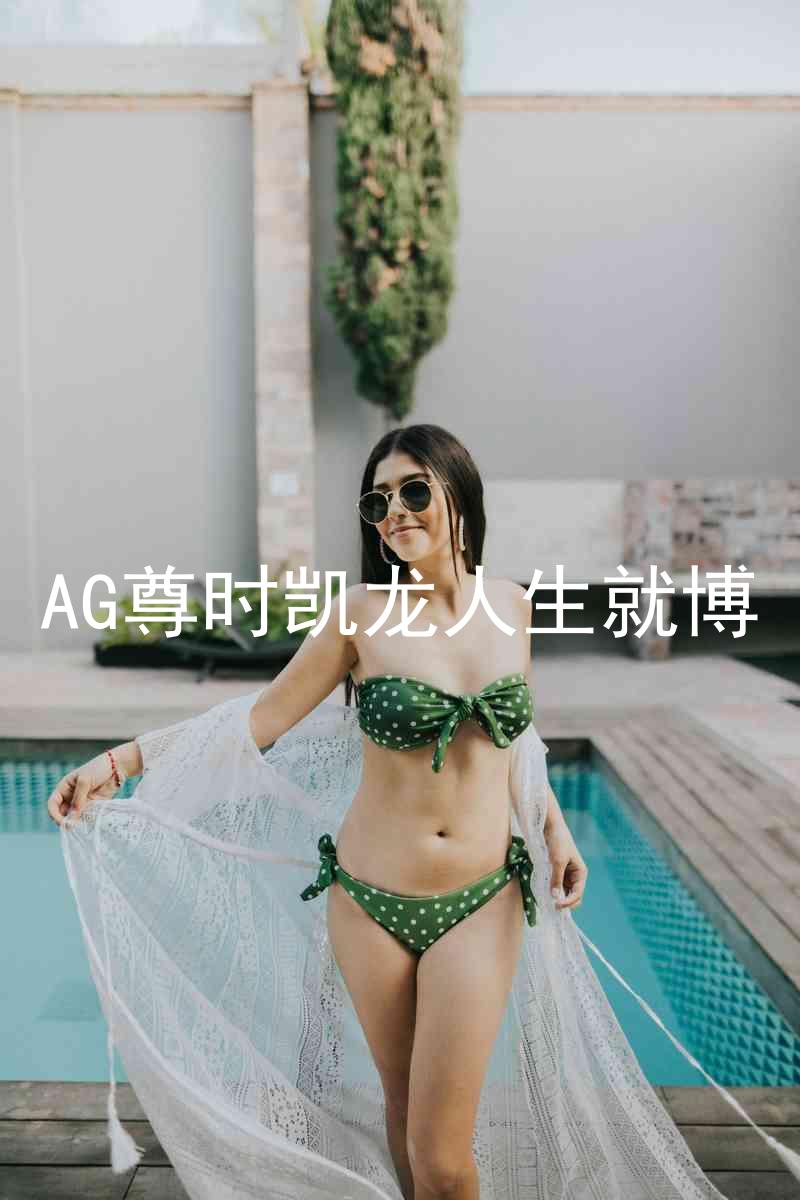 AG尊时凯龙人生就博