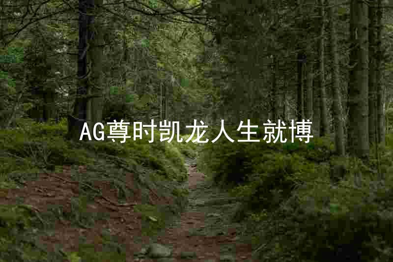 AG尊时凯龙人生就博