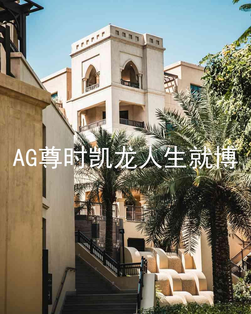 AG尊时凯龙人生就博