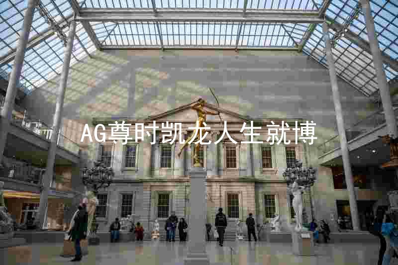 AG尊时凯龙人生就博