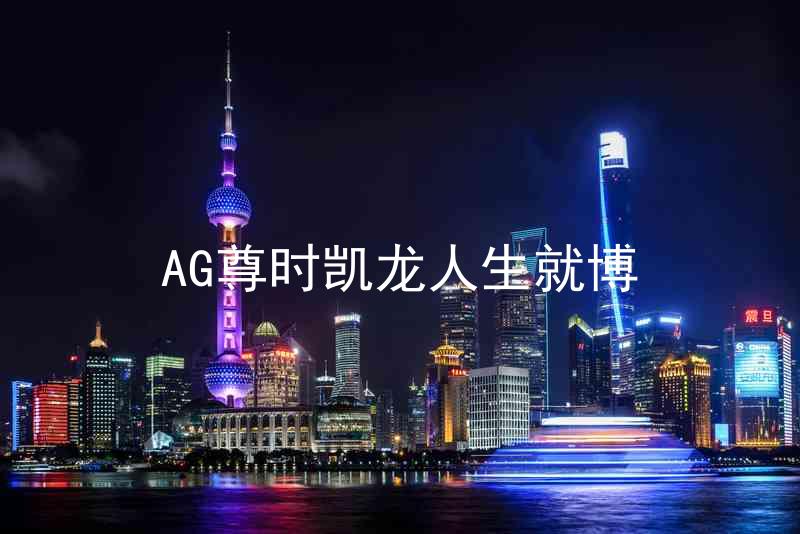 AG尊时凯龙人生就博
