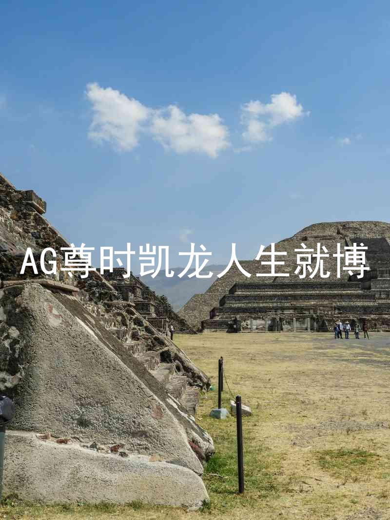 AG尊时凯龙人生就博