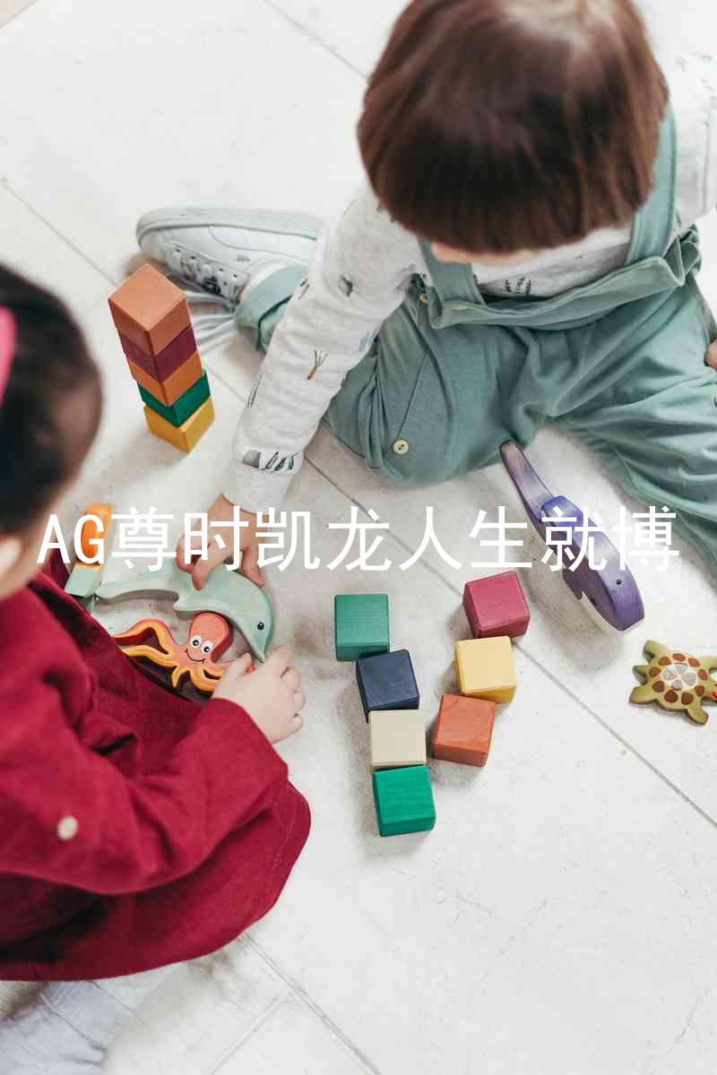 AG尊时凯龙人生就博