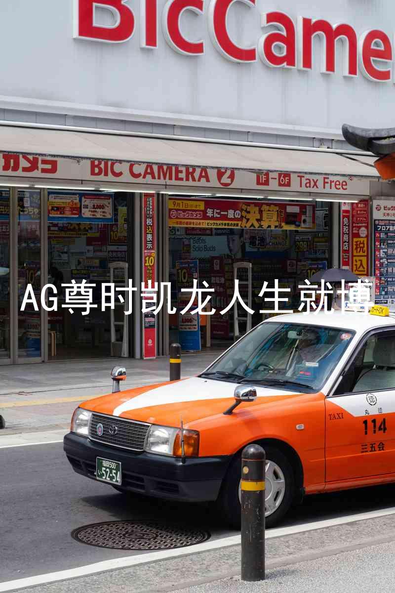 AG尊时凯龙人生就博
