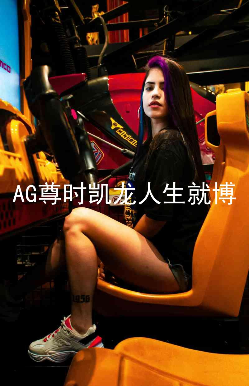 AG尊时凯龙人生就博