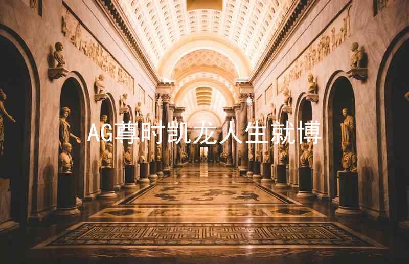 AG尊时凯龙人生就博